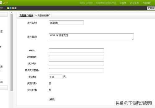dedecms怎么改php版本 织梦dedecms网站微信支付接口开发流程