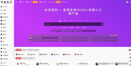 一站式ai工具导航 未来百科带你发现全球3500 优质ai产品,引领人工智能前沿